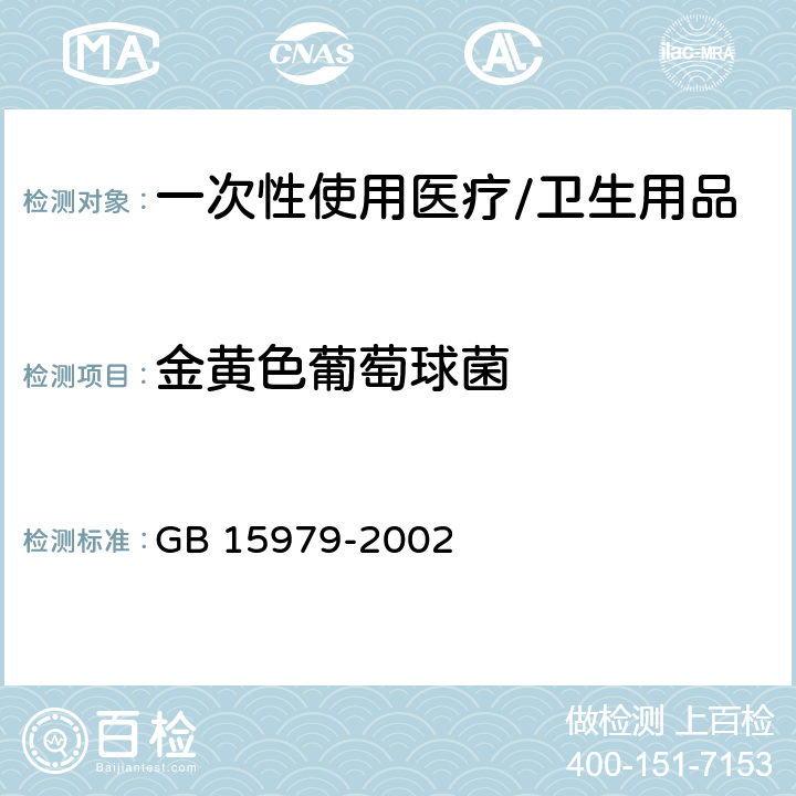 金黄色葡萄球菌 一次性使用卫生用品卫生标准 GB 15979-2002 附录B5、E2.3