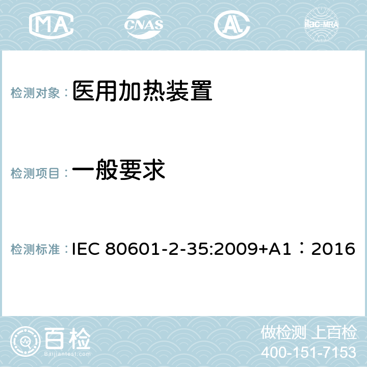 一般要求 医用电气设备 第2-35部分:使用毯子、衬垫或床垫、计划供医用加热的加热装置的基本安全和基本性能的专用要求 IEC 80601-2-35:2009+A1：2016 201.4