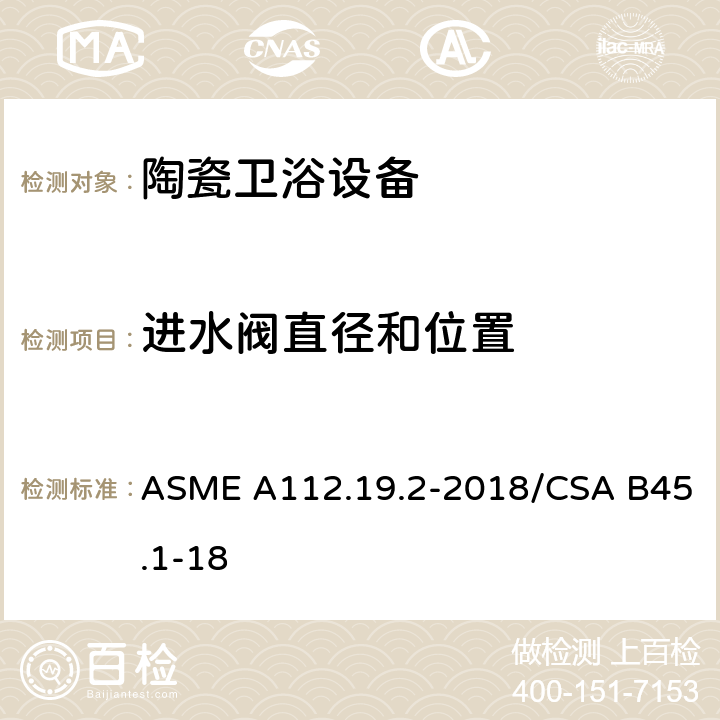 进水阀直径和位置 陶瓷卫浴设备 ASME A112.19.2-2018/CSA B45.1-18 5.2.2