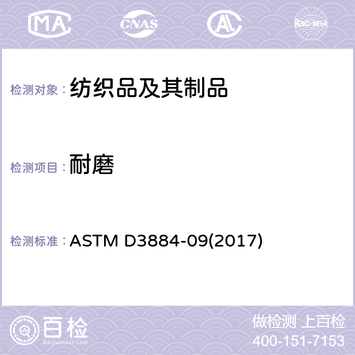 耐磨 纺织织物耐磨标准指南(旋转平台,双头法) ASTM D3884-09(2017)