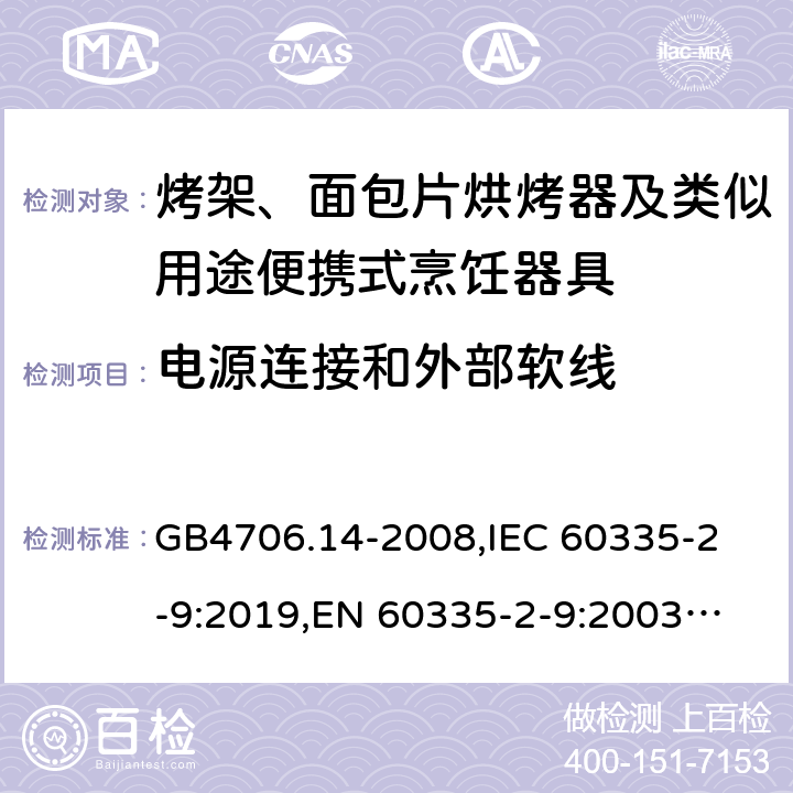 電源連接和外部軟線(xiàn) 家用和類(lèi)似用途電器的安全 烤架、面包片烘烤器及類(lèi)似用途便攜式烹飪器具的特殊要求 GB4706.14-2008,
IEC 60335-2-9:2019,
EN 60335-2-9:2003 + A1:2004 + A2:2006 + A12:2007 + A13:2010,
AS/NZS 60335.2.9:2020,
BS EN 60335-2-9:2003 + A13:2010 25