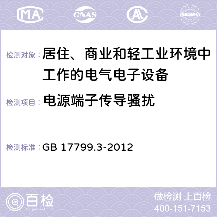 电源端子传导骚扰 电磁兼容 通用标准 居住、商业和轻工业环境中的发射标准 GB 17799.3-2012 7