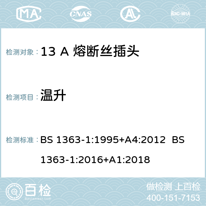 温升 13A插头，插座，转换器和连接器 第1部分：可拆线或不可拆线带13A熔断丝插头规范 BS 1363-1:1995+A4:2012 BS 1363-1:2016+A1:2018 16