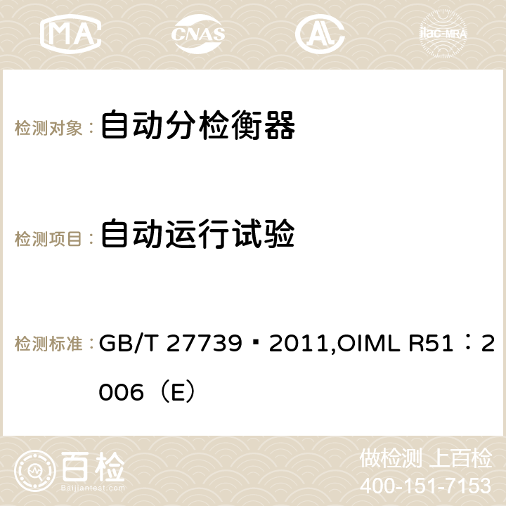 自动运行试验 《自动分检衡器》 GB/T 27739—2011,
OIML R51：2006（E） A.5.6.1.1