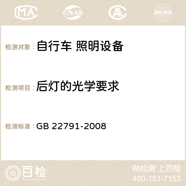 后灯的光学要求 自行车 照明设备 GB 22791-2008 5