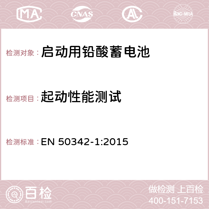 起动性能测试 启动用铅酸蓄电池 第1部分通用要求与测试方法 EN 50342-1:2015 6.2