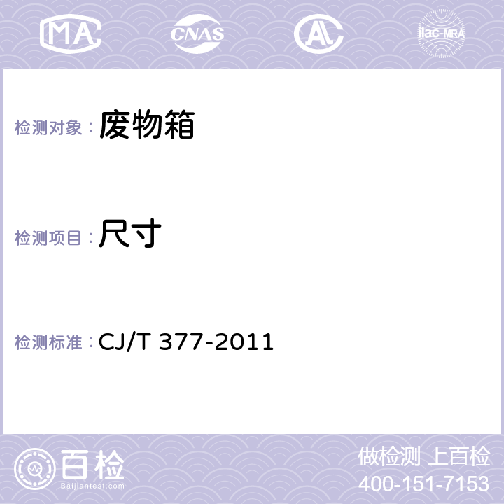 尺寸 《废物箱通用技术条件》 CJ/T 377-2011 （7.3）