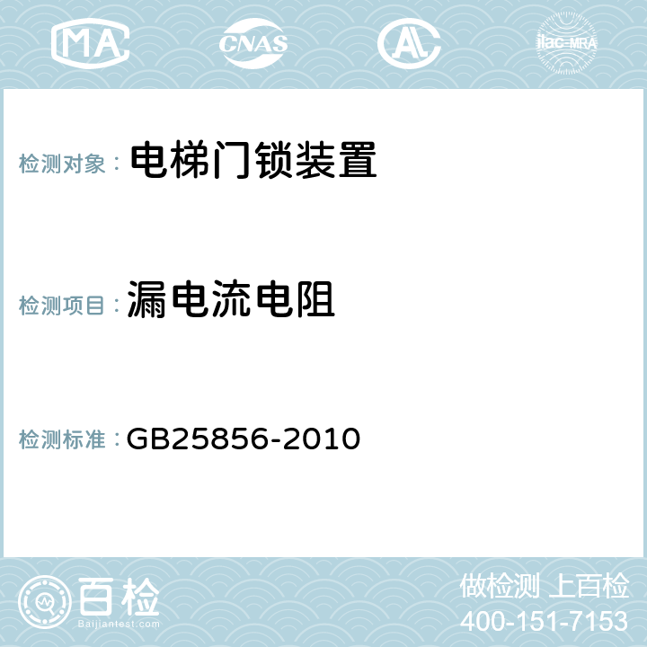 漏电流电阻 《仅载货电梯制造与安装安全规范》 GB25856-2010