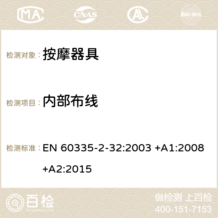 内部布线 家用和类似用途电器的安全 第2-32部分:按摩电器的特殊要求 EN 60335-2-32:2003 +A1:2008+A2:2015 23