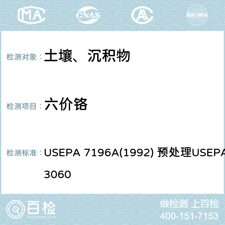 六价铬 二苯碳酰二肼分光光度法 六价铬的测定(比色法) USEPA 7196A(1992) 预处理USEPA 3060
