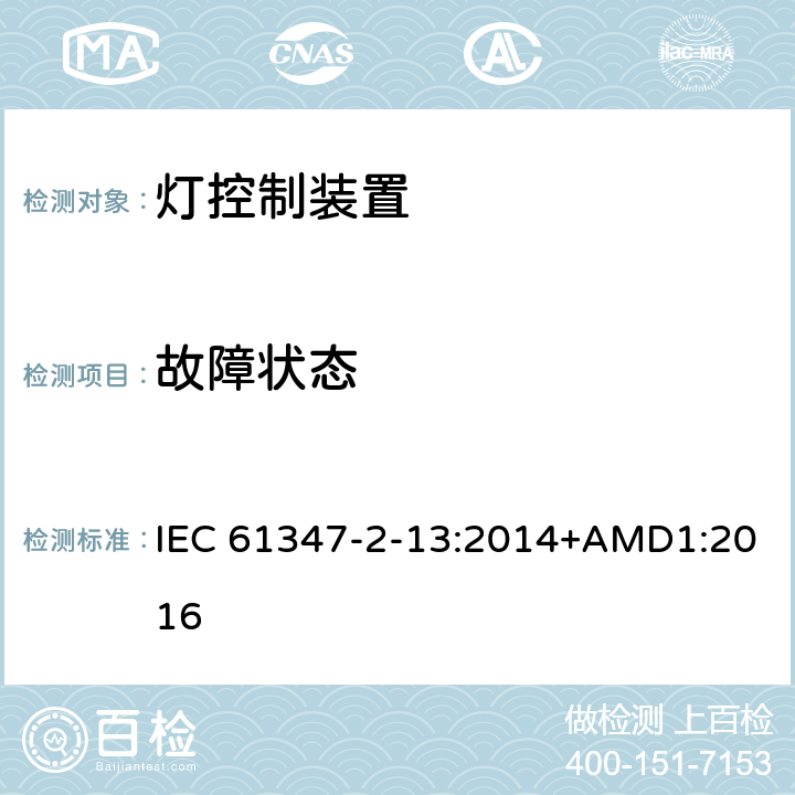 故障状态 灯控装置:发光二极管交直流供电控制设施的特殊要求 IEC 61347-2-13:2014+AMD1:2016 14