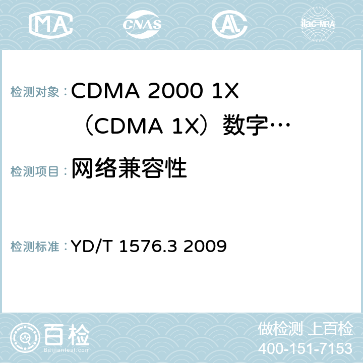 网络兼容性 YD/T 1576.3-2009 800MHz/2GHz cdma2000数字蜂窝移动通信网设备测试方法 移动台(含机卡一体) 第3部分:网络兼容性测试