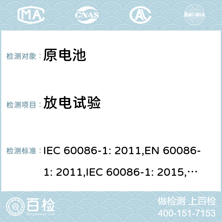 放电试验 原电池第1部分：总则 IEC 60086-1: 2011,EN 60086-1: 2011,IEC 60086-1: 2015,EN 60086-1: 2016 5.2/5.3