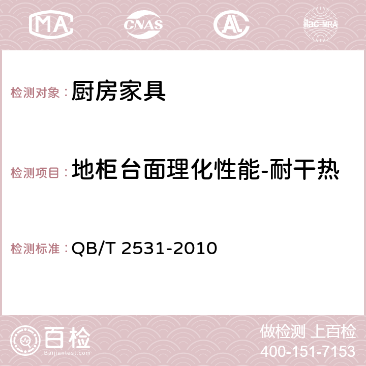 地柜台面理化性能-耐干热 厨房家具 QB/T 2531-2010 8.4