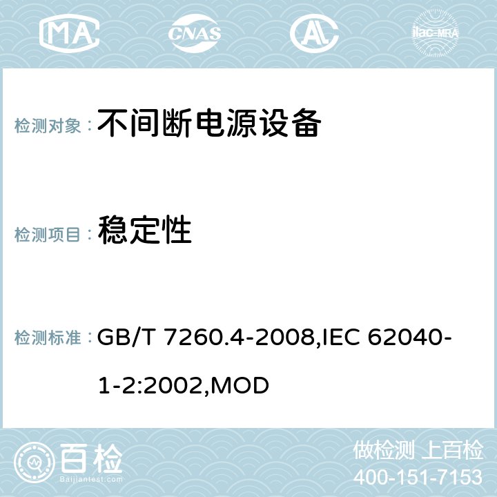 稳定性 不间断电源设备 第1-2部分：限制触及区使用的UPS的一般规定和安全要求 GB/T 7260.4-2008,IEC 62040-1-2:2002,MOD 7.2