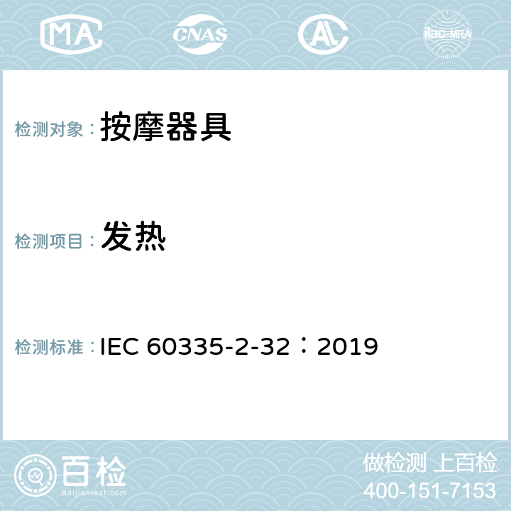 发热 家用和类似用途电器的安全 第2-32部分:按摩电器的特殊要求 IEC 60335-2-32：2019 11