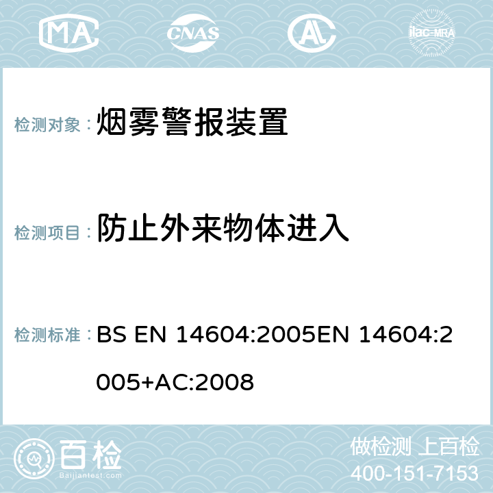 防止外来物体进入 烟雾警报装置 BS EN 14604:2005
EN 14604:2005+AC:2008 4.16