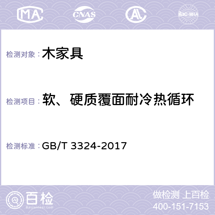 軟、硬質(zhì)覆面耐冷熱循環(huán) 木家具通用技術(shù)條件 GB/T 3324-2017 6.5.31