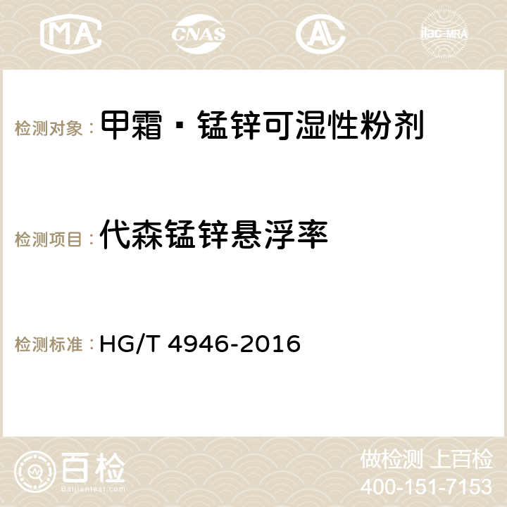 代森锰锌悬浮率 甲霜·锰锌可湿性粉剂 HG/T 4946-2016 4.10.2