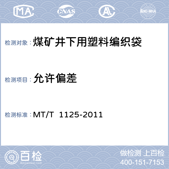 允许偏差 煤矿井下用塑料编织袋 MT/T 1125-2011 4.2 表2/5.2 5.3