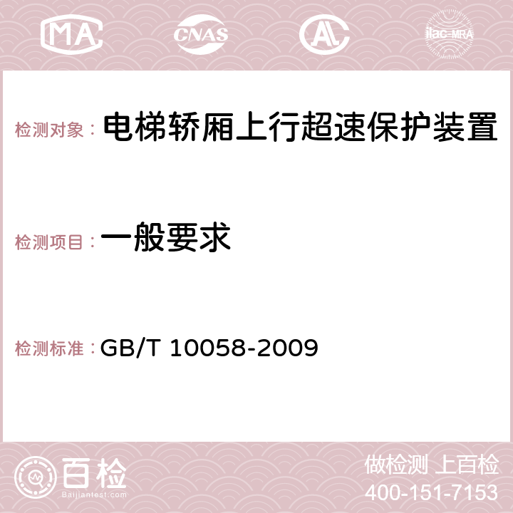 一般要求 电梯技术条件 GB/T 10058-2009 3.9.1