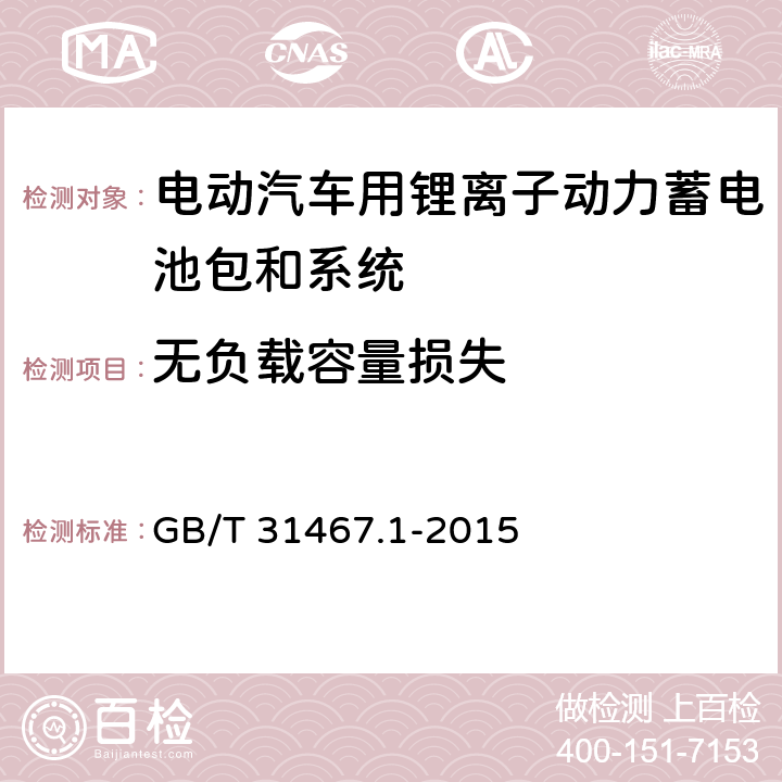 无负载容量损失 电动汽车用锂离子动力蓄电池包和系统第1部分:高功率应用测试规程 GB/T 31467.1-2015 7.3