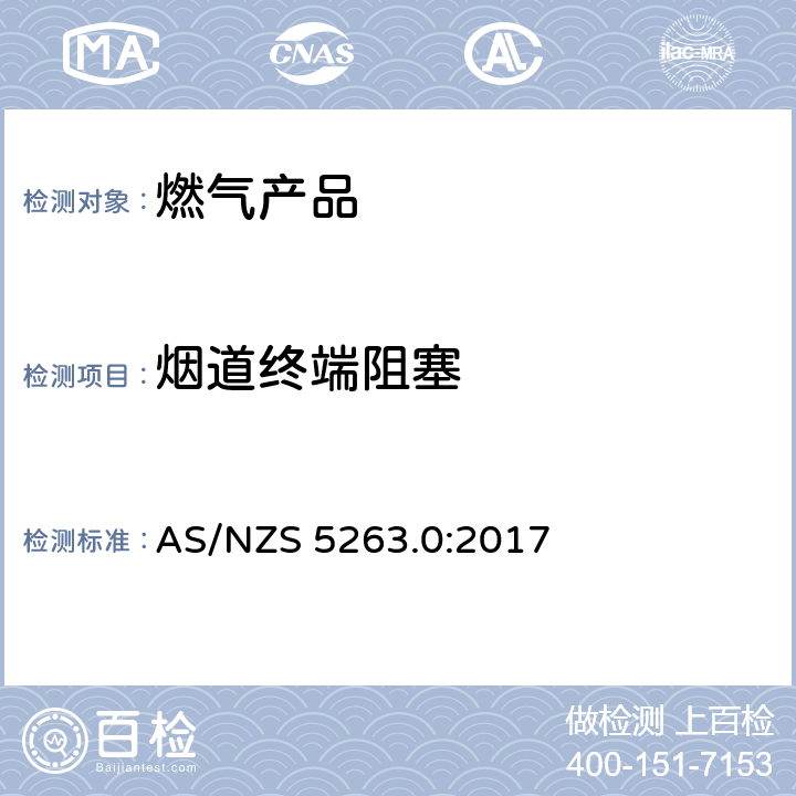 烟道终端阻塞 AS/NZS 5263.0 燃气产品 第0 部分： 通用要求（结构检查） :2017 4.12