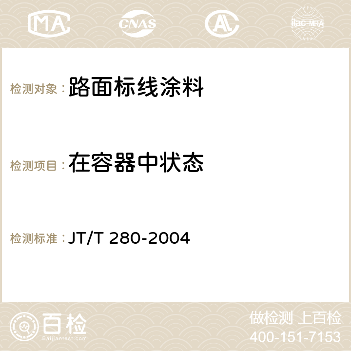 在容器中状态 路面标线涂料 JT/T 280-2004 6.3.1/GB/T3186-2006