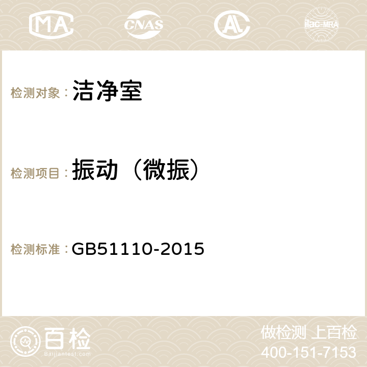 振动（微振） 洁净厂房施工及质量验收规范 GB51110-2015 附录C.14
