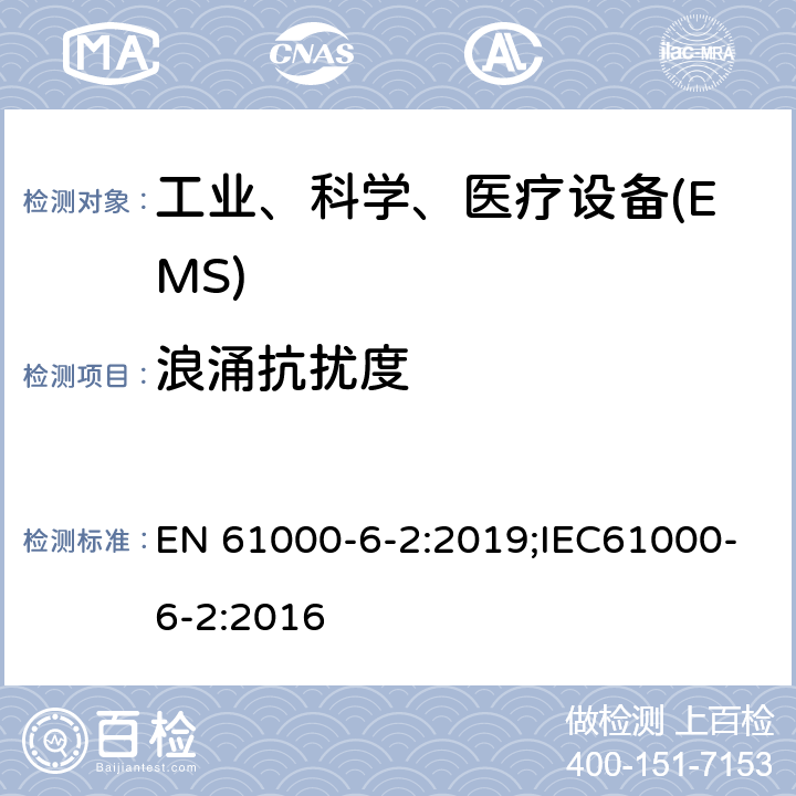 浪涌抗扰度 电磁兼容 通用标准工业环境中的抗扰度试验 EN 61000-6-2:2019;IEC61000-6-2:2016