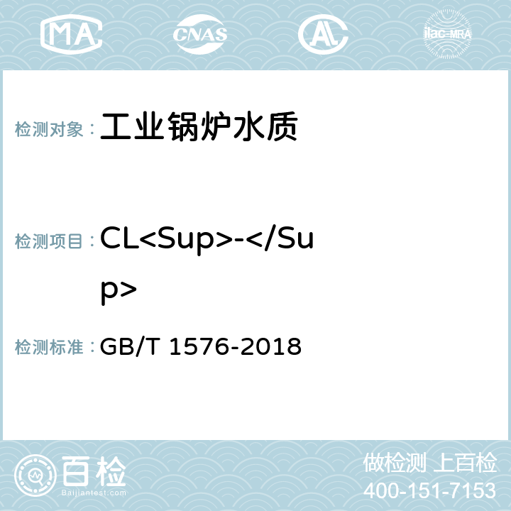 CL<Sup>-</Sup> 《工業鍋爐水質》 GB/T 1576-2018