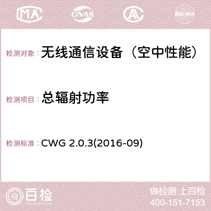 总辐射功率 CWG 2.0.3(2016-09) 配备Wi-Fi的移动设备射频性能的测试方法 CWG 2.0.3(2016-09) 4.1
