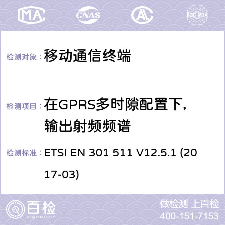 在GPRS多时隙配置下，输出射频频谱 全球移动通信系统(GSM)；移动站(MS)设备；包括2014/53/EU导则第3.2章基本要求的协调标准 ETSI EN 301 511 V12.5.1 (2017-03) 5.3.11