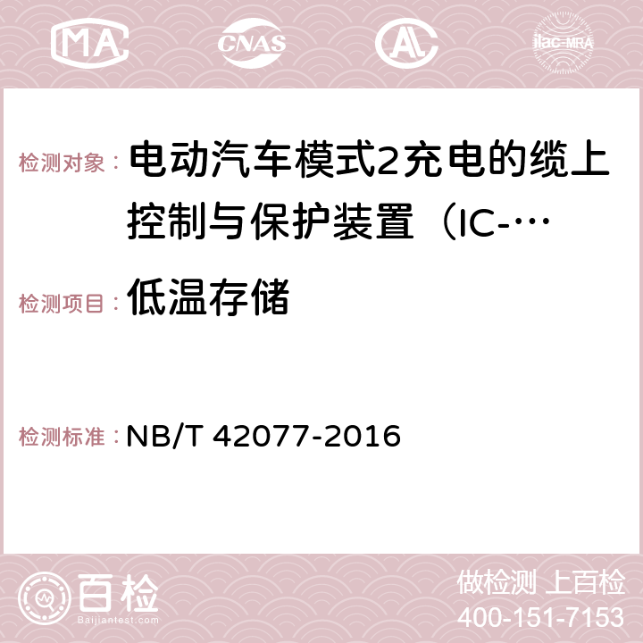 低温存储 电动汽车模式2充电的缆上控制和保护装置 NB/T 42077-2016 9.35