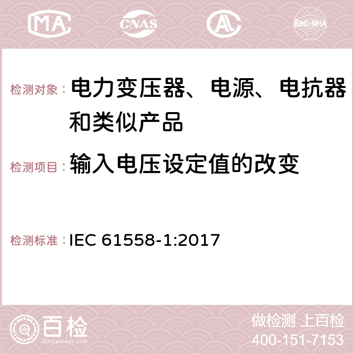 输入电压设定值的改变 电力变压器、电源、电抗器和类似产品的安全 第1部分：通用要求的试验 IEC 61558-1:2017 10