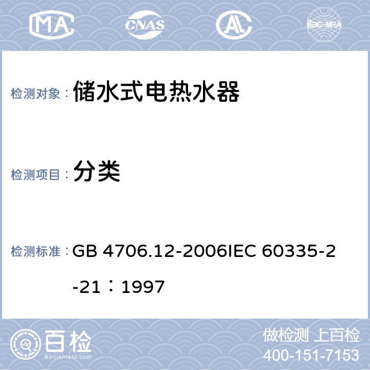 分类 家用和类似用途电器的安全 储水式热水器的特殊要求 GB 4706.12-2006
IEC 60335-2-21：1997 6