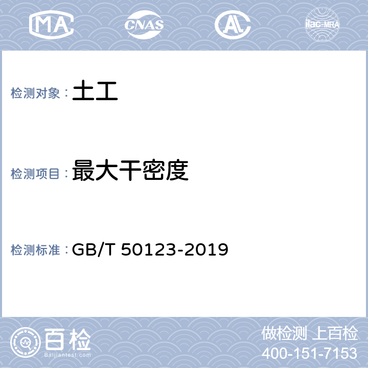 最大干密度 《土工试验方法标准》 GB/T 50123-2019 13