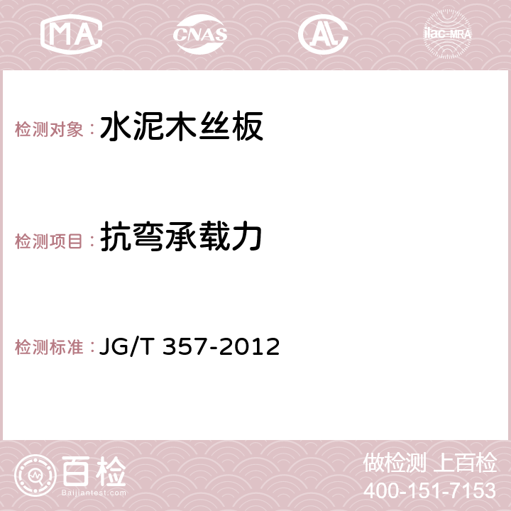 抗弯承载力 水泥木丝板 JG/T 357-2012 6.8