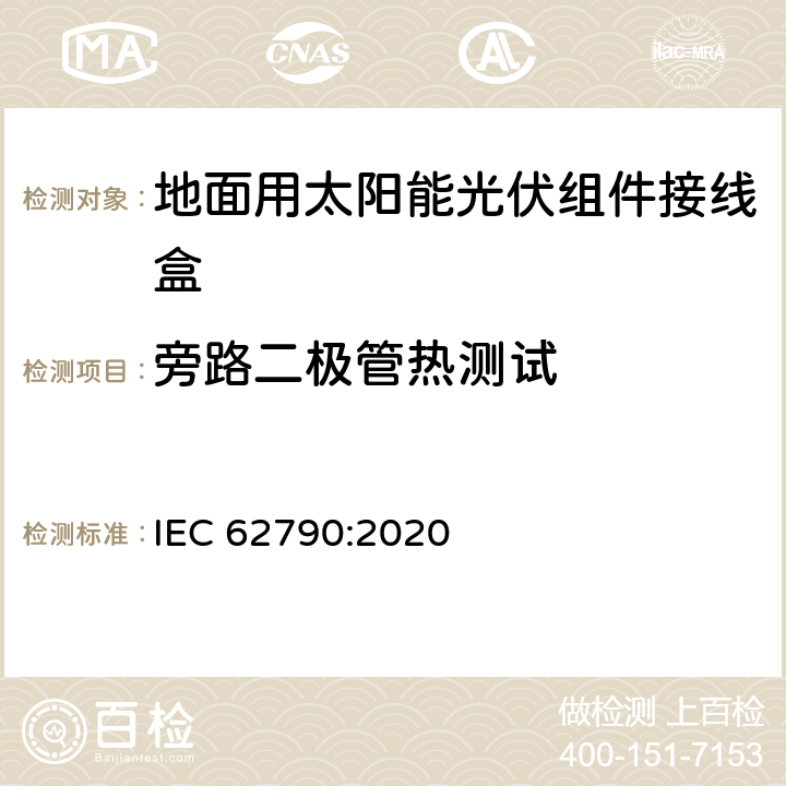 旁路二极管热测试 光伏组件接线盒 安全要求和试验 IEC 62790:2020 5.3.18