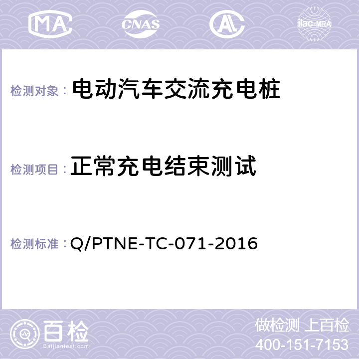 正常充电结束测试 交流充电设备 产品第三方安规项测试(阶段S5)、产品第三方功能性测试(阶段S6) 产品入网认证测试要求 Q/PTNE-TC-071-2016 S5-11-5