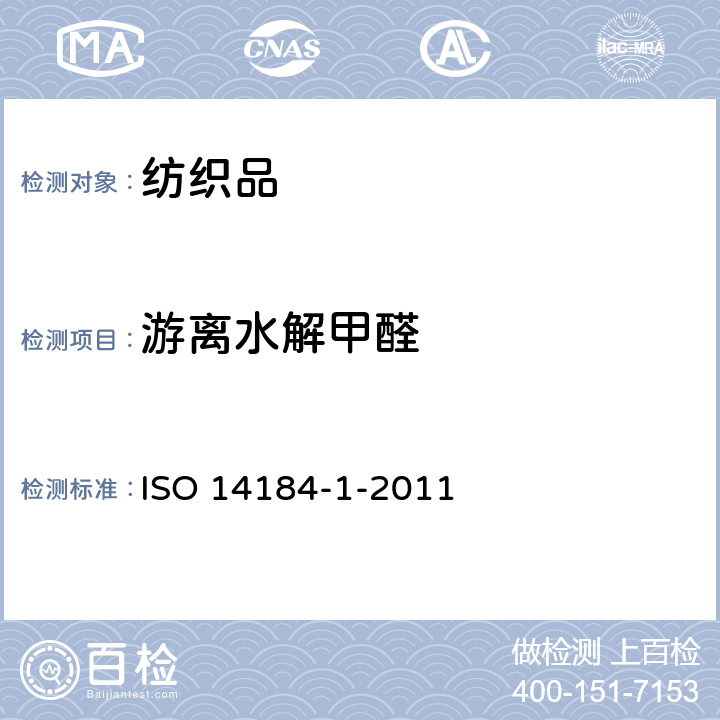游离水解甲醛 纺织品 甲醛的测定 第1部分：游离和水解的甲醛（水萃取法） ISO 14184-1-2011