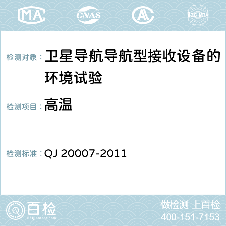 高温 卫星导航导航型接收设备通用规范 QJ 20007-2011 3.6.2， 4.5.5.2