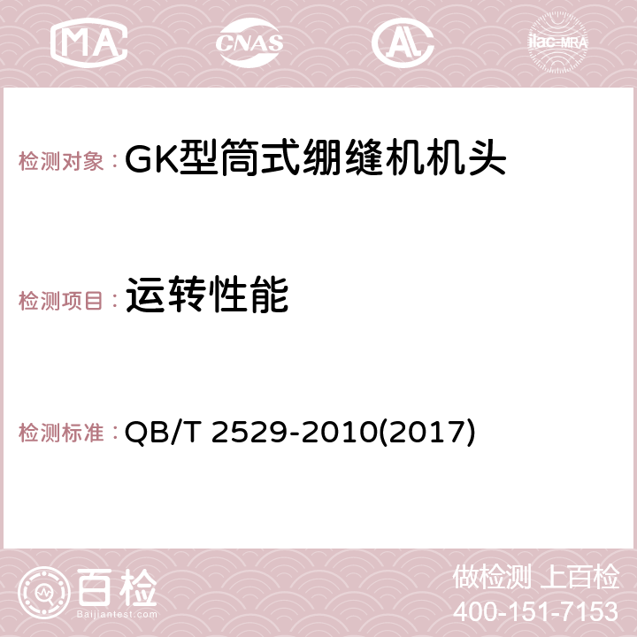运转性能 工业用缝纫机 GK型筒式绷缝缝纫机机头 QB/T 2529-2010(2017) 5.4