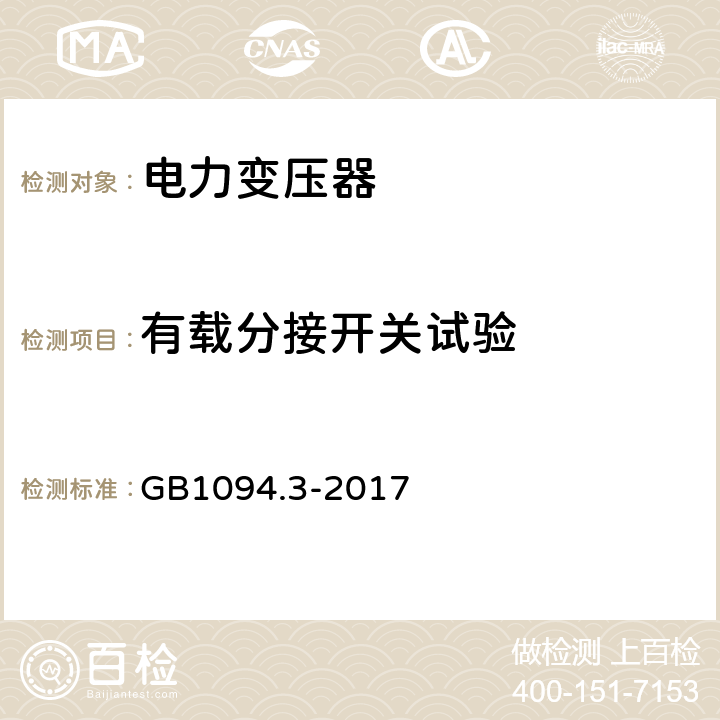 有载分接开关试验 电力变压器：绝缘水平和绝缘试验 GB1094.3-2017 9