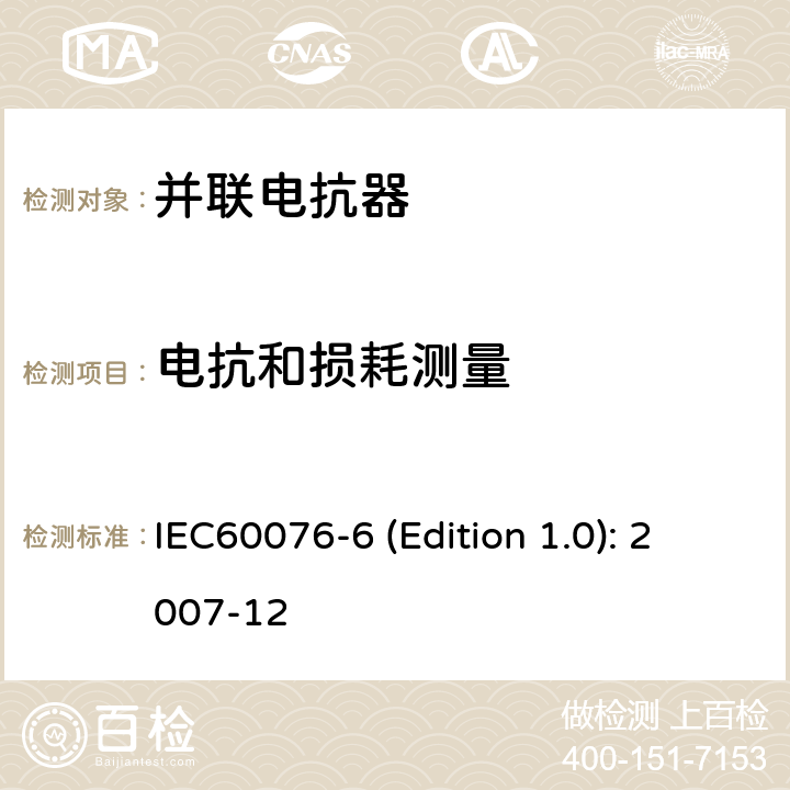 电抗和损耗测量 电力变压器 第6部分：电抗器 IEC60076-6 (Edition 1.0): 2007-12 7.8.2,7.8.5