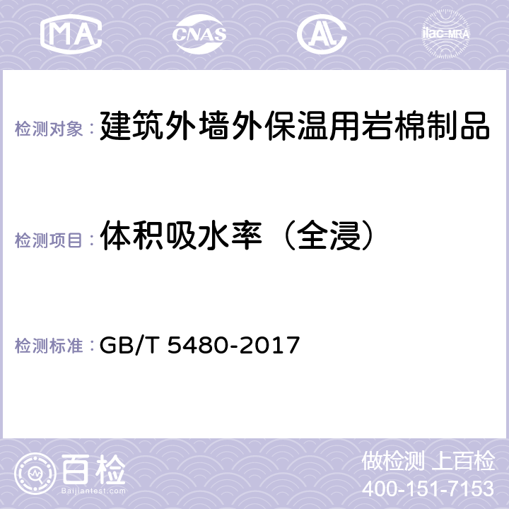 体积吸水率（全浸） GB/T 5480-2017 矿物棉及其制品试验方法