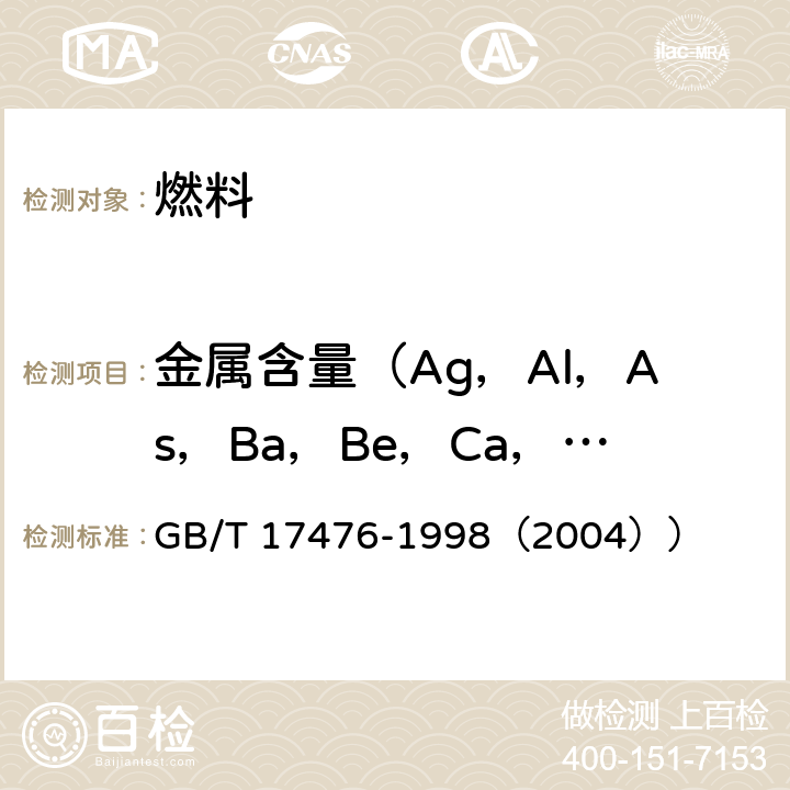 金属含量（Ag，Al，As，Ba，Be，Ca，Cd，Co，Cr，se，Cu，Fe，Ga，K，Li，Mg，Mn，Na，Ni，Pb，Rb，Se，Sr，Ti，U，V，Zn） 使用过的润滑油中添加剂元素、磨损金属和污染物以及基础油中某些元素测定法(电感耦合等离子体发射光谱法) GB/T 17476-1998（2004））