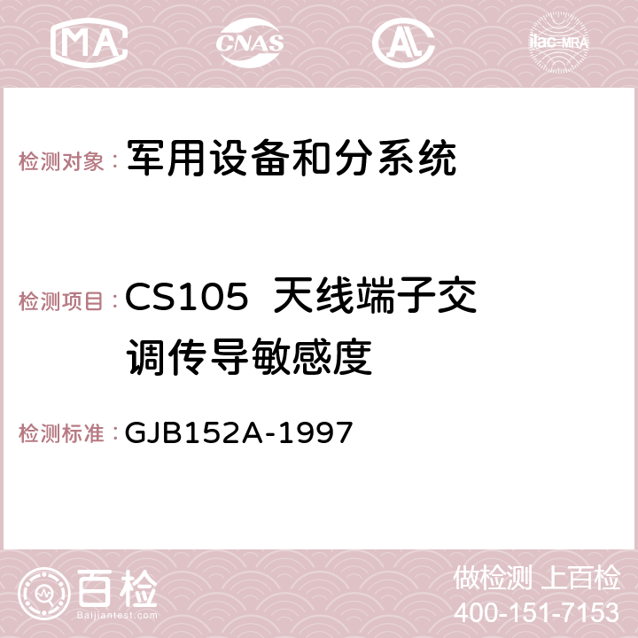CS105  天线端子交调传导敏感度 军用设备和分系统电磁发射和敏感度测量 GJB152A-1997 5 方法 CS105