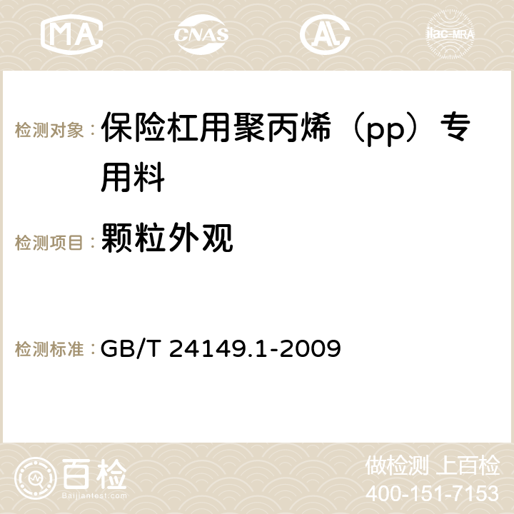 颗粒外观 塑料 汽车用聚丙烯(PP)专用料 第1部分:保险杠 GB/T 24149.1-2009 5.4