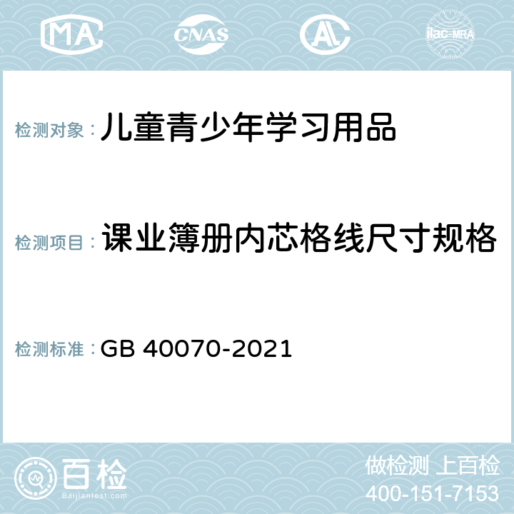 课业簿册内芯格线尺寸规格 儿童青少年学习用品近视防控卫生要求 GB 40070-2021 附录A.9